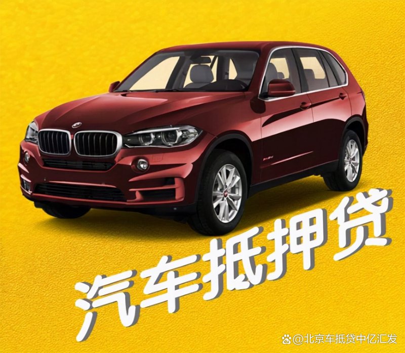 车辆抵押贷款：选择最适合你的财务工具