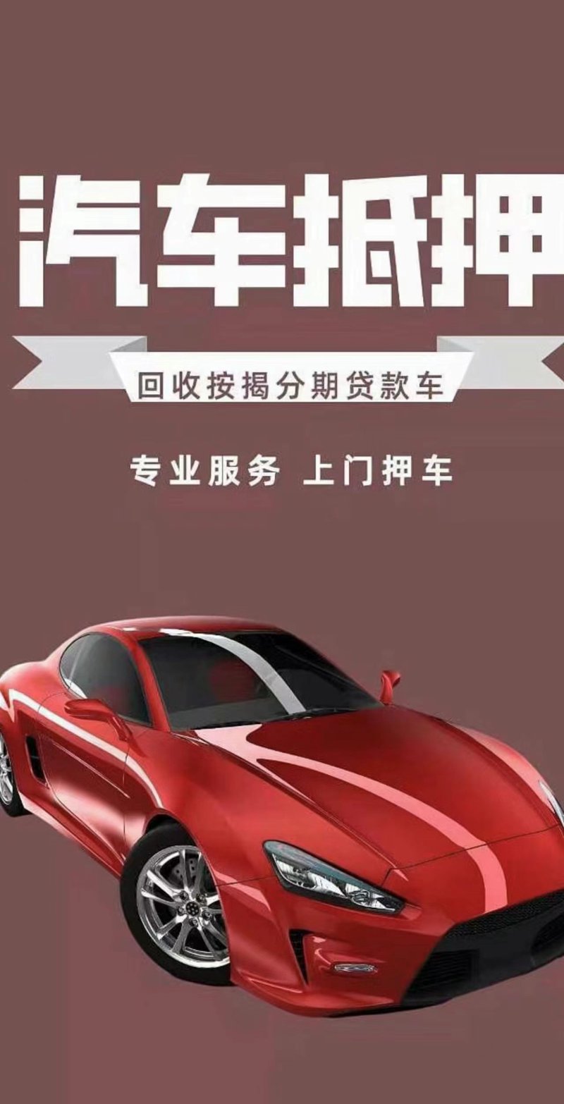 押车贷款
