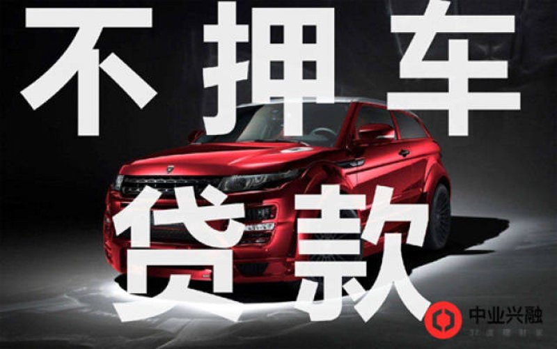 不押车贷款